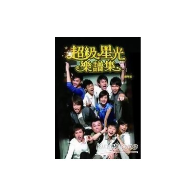 超级星光乐谱集:钢琴版