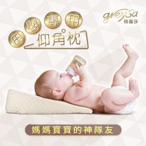 GreySa格蕾莎【母嬰專用仰角枕】 