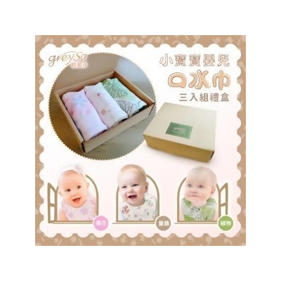 GreySa格蕾莎【小寶寶嬰兒口水巾】3入禮盒 