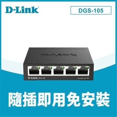 D-Link 友訊 DGS-105 5埠Gigabit 桌上型交換器 (鐵殼) 