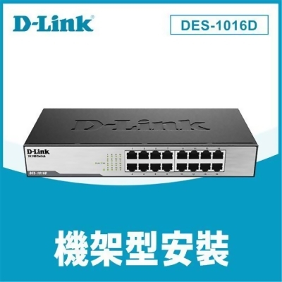 D-Link 友訊 16埠 桌上型乙太網路交換器 DES-1016D(G1) 
