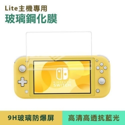 任天堂 Nintendo Switch Lite 主機專用9H玻璃鋼化膜 