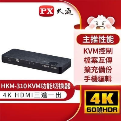 PX大通HKM-310 USB-C Type-C to HDMI2.0版三進一出 4K 60Hz高畫質 KVM多電腦切換器 