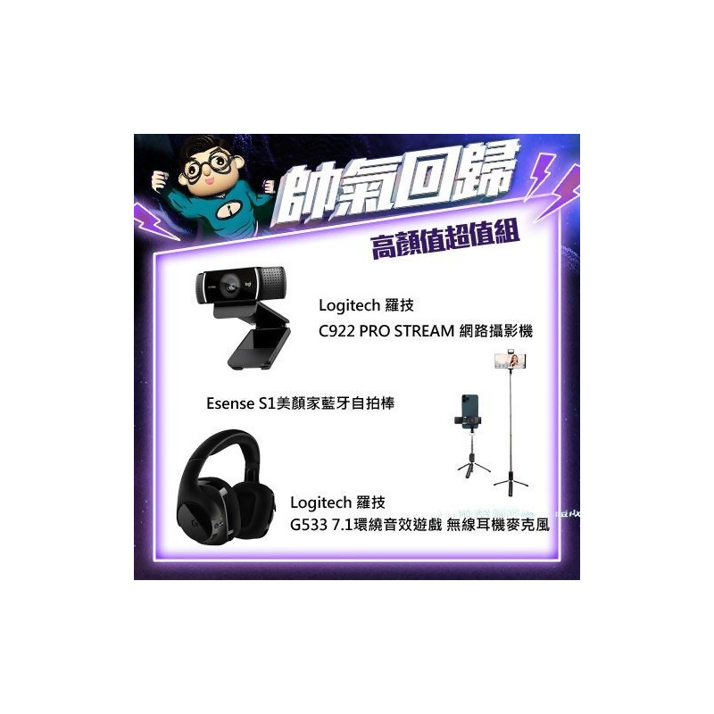 高顏值超值組】羅技C922網路攝影機+G533無線耳機+S1美顏家藍牙自拍棒