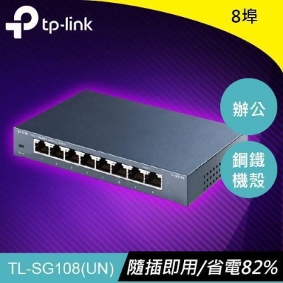 TP-LINK TL-SG108 8埠 專業級Gigabit 交換器 