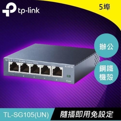 TP-LINK TL-SG105 5埠 專業級Gigabit 交換器 