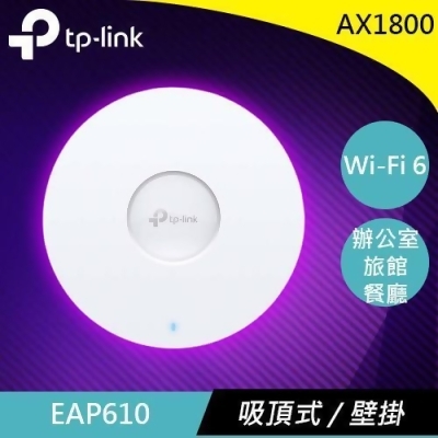 TP-LINK EAP610 AX1800 無線雙頻吸頂式 WiFi6 基地台/無線AP 