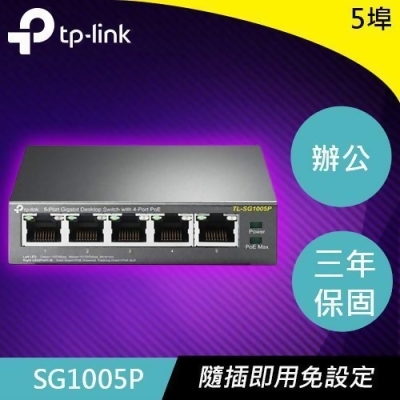 TP-LINK SG1005P 5埠 Gigabit 桌上型交換器(含4個PoE連接埠) 