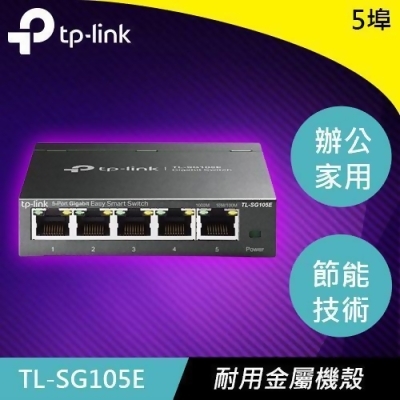 TP-LINK TL-SG105E 5埠 Gigabit 簡易智慧型交換器 