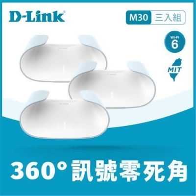 D-Link M30 AX3000 Wi-Fi 6 雙頻無線路由器 三入組 