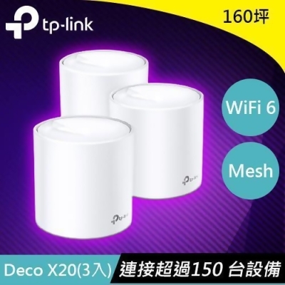【福利品】TP-LINK Deco X20 AX1800 網狀路由器系統 3入 