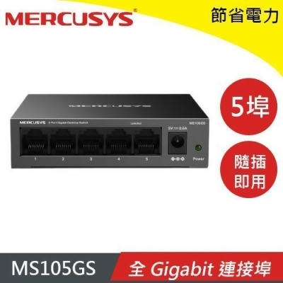 MERCUSYS 水星 MS105GS 5埠 Gigabit 桌上型交換器 (鐵殼) 