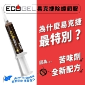 【歐洲原裝蟑螂藥】 除蟲業者專用 ECOGEL易克捷PLUS除蟑餌膠40公克