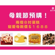 母親節預購-兩個8吋蛋糕寵愛母親價$1688(限門市自取)/ 母親節預購-兩個8吋蛋糕寵愛母親價$1688(限門市自取)