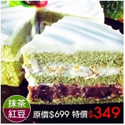 【雄爸鴉片坊戚風蛋糕系列】我愛抹茶紅豆蛋糕 日本下午茶點心 【雄爸鴉片坊戚風蛋糕系列】我愛抹茶紅豆蛋糕 日本下午茶點心