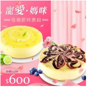【雄爸鴉片坊寵愛媽咪母親節特惠】鄉村藍莓蘋果起士蛋糕 x 小清新檸檬優格乳酪蛋糕 .4/30前預購 【雄爸鴉片坊寵愛媽咪母親節特惠】鄉村藍莓蘋果起士蛋糕 x 小清新檸檬優格乳酪蛋糕 .4/30前預購