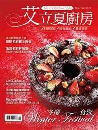艾立夏廚房 11-12月號/2012 第1期