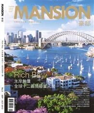 MANSION 豪邸 9-10月號/2013 第3期