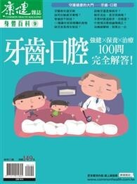 康健雜誌身體百科（9）：牙齒口腔100問 