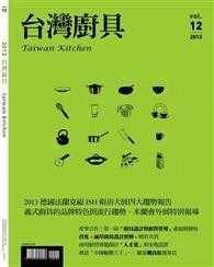 特刊：2013台灣廚具 