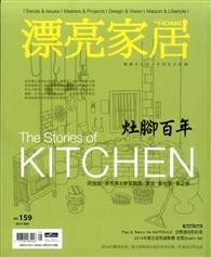 漂亮家居 5月號/2014 第159期