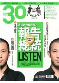 30雜誌 5月號/2014 第117期：報告總統 這是我們要的嗎? 