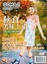 GOMAJI 10-11月號/2014 第21期 