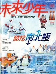 未來少年 12月號/2014 第48期