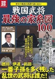 日本最強戰國武將家系圖解析100 From Taaze讀冊生活網路書店at Shop Com Tw