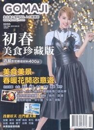 GOMAJI 2-3月號/2015 第22期 