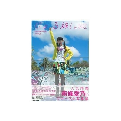 南條愛乃寫真集 Zyoru旅 In關島from Taaze讀冊生活網路書店at Shop Com Tw