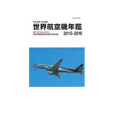 世界航空機年鑑 2015～2016 