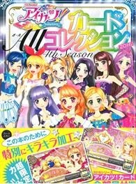 AIKATSU偶像學園！卡片收藏全圖鑑手冊2016：附卡片2枚組 