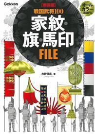 日本戰國武將100家紋‧旗‧馬印完全手冊 