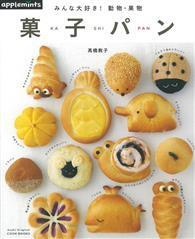 可愛動物水果造型麵包製作食譜集