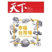 天下雜誌 0622/2017 第625期:幸福台灣味 天下雜誌 0622/2017 第625期:幸福台灣味