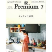 &Premium 7月號/2017─廚房與道具特集 &Premium 7月號/2017─廚房與道具特集
