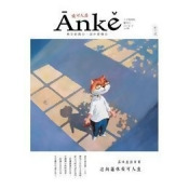 Anke安可人生 6-7月號/2017 創刊號 Anke安可人生 6-7月號/2017 創刊號