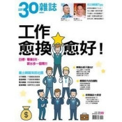 30雜誌:工作愈換愈好 30雜誌:工作愈換愈好