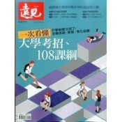遠見特刊:一次看懂大學考招、108課綱 遠見特刊:一次看懂大學考招、108課綱