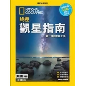 國家地理特刊:終極觀星指南 國家地理特刊:終極觀星指南