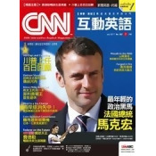 CNN互動英語(互動光碟版) 7月號/2017 第202期 CNN互動英語(互動光碟版) 7月號/2017 第202期