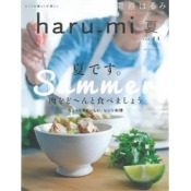 栗原haru_mi生活誌 7月號/2017─夏季肉料理 栗原haru_mi生活誌 7月號/2017─夏季肉料理