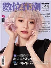 數位狂潮DIGITREND 7-8月號/2017 第44期