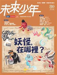 未來少年 8月號/2017 第80期 
