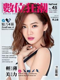 數位狂潮DIGITREND 9-10月號/2017 第45期