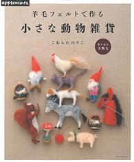 羊毛氈製作可愛小巧動物造型雜貨手藝作品集 
