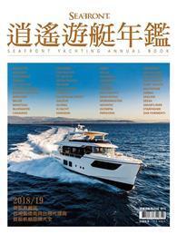 SEAFRONT 逍遙遊艇年鑑 2017-18年遊艇典藏版 