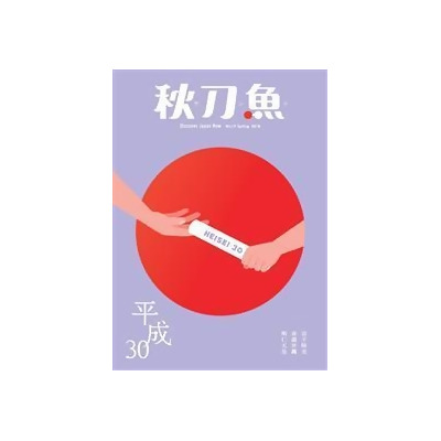 秋刀魚春季號 2018 第19期 平成30 From Taaze讀冊生活網路書店at Shop