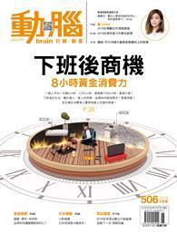 動腦雜誌 6月號/2018 第506期